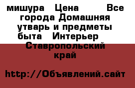 мишура › Цена ­ 72 - Все города Домашняя утварь и предметы быта » Интерьер   . Ставропольский край